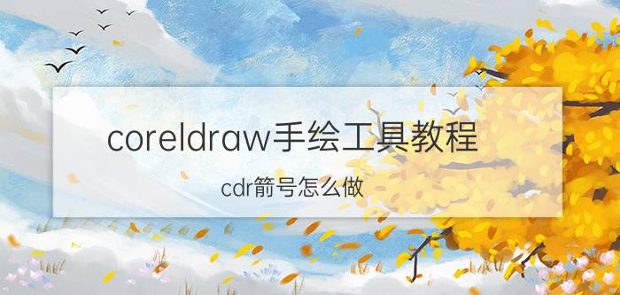 coreldraw手绘工具教程 cdr箭号怎么做？